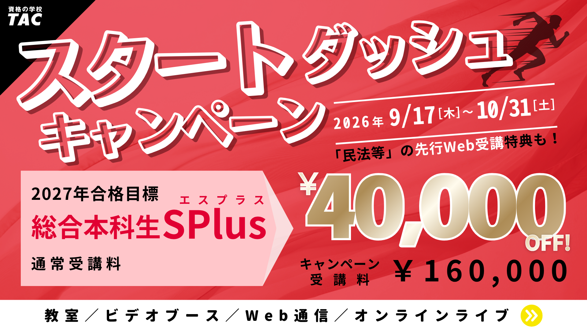 宅建士　スタートダッシュキャンペーン~10/31